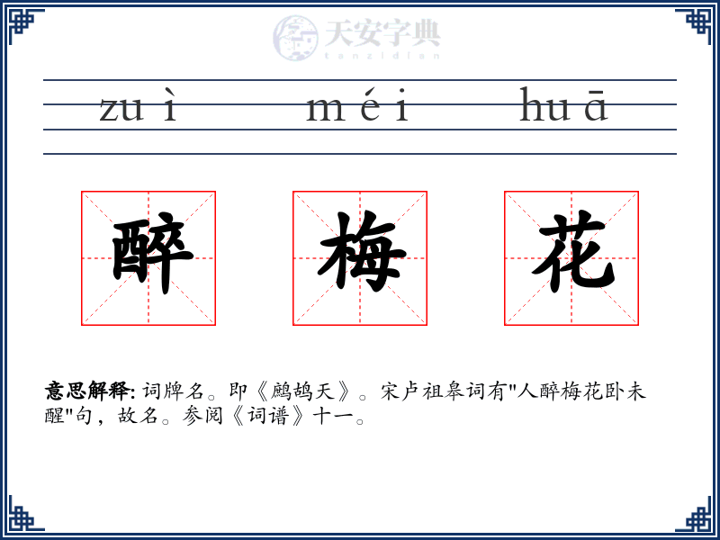 醉梅花
