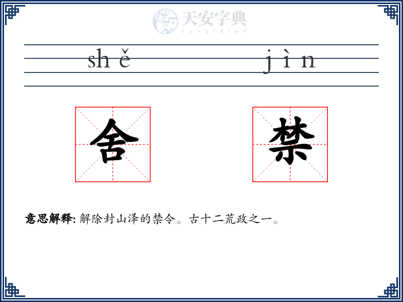 舍禁