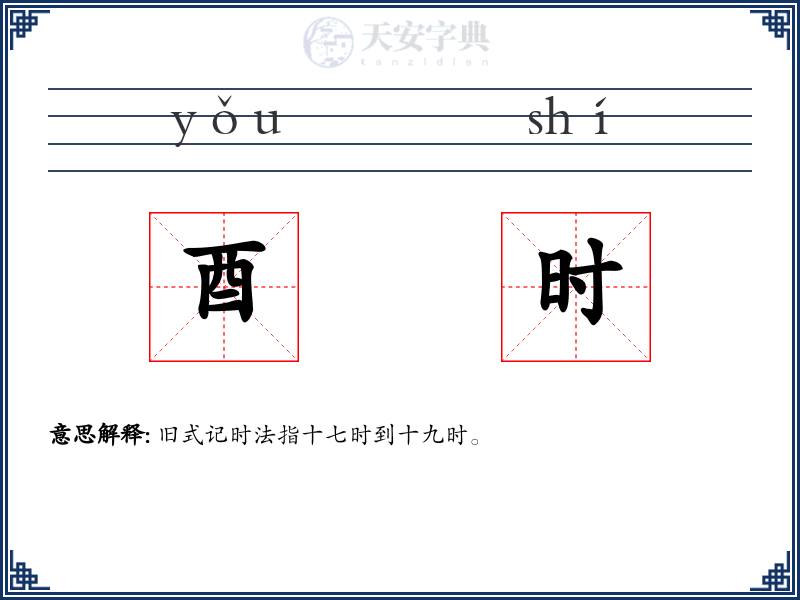 酉时
