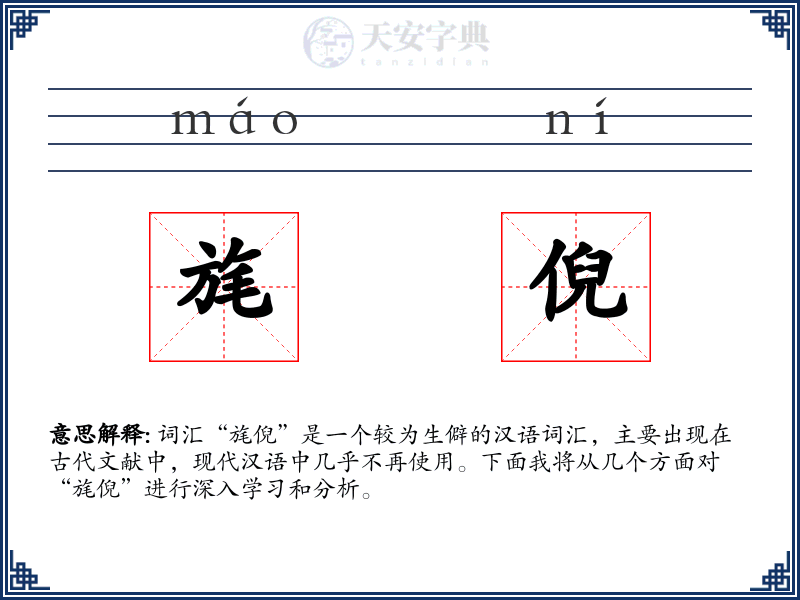 旄倪