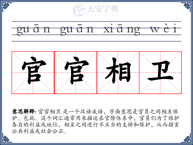 官官相卫