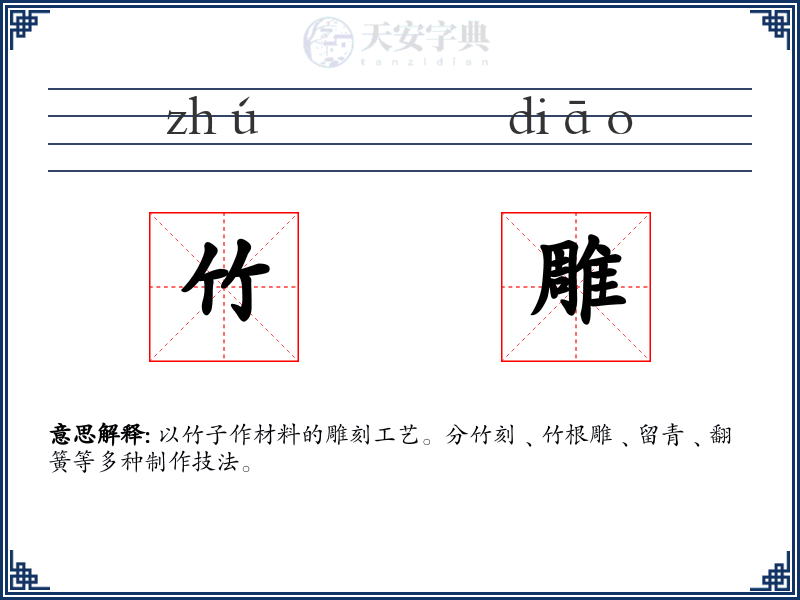 竹雕