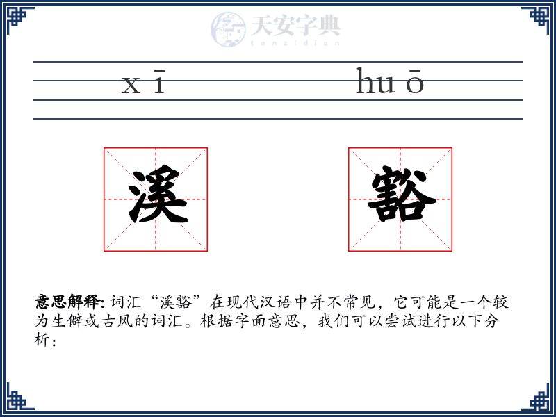 溪豁