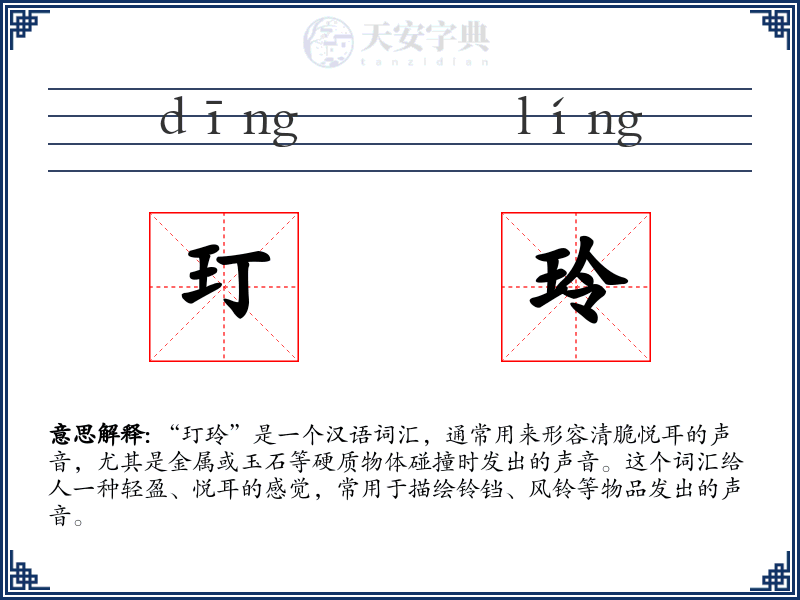 玎玲