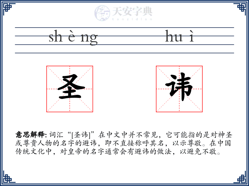 圣讳