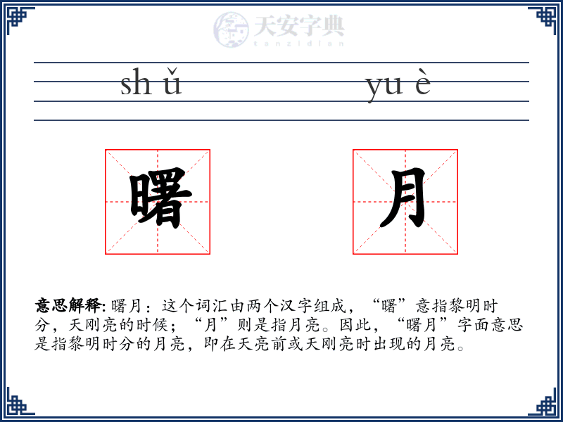 曙月
