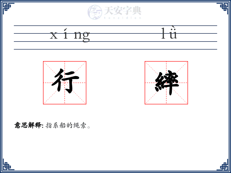 行繂