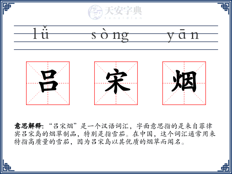 吕宋烟