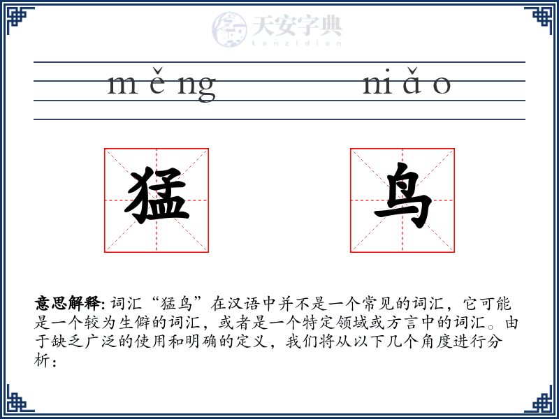 猛鸟