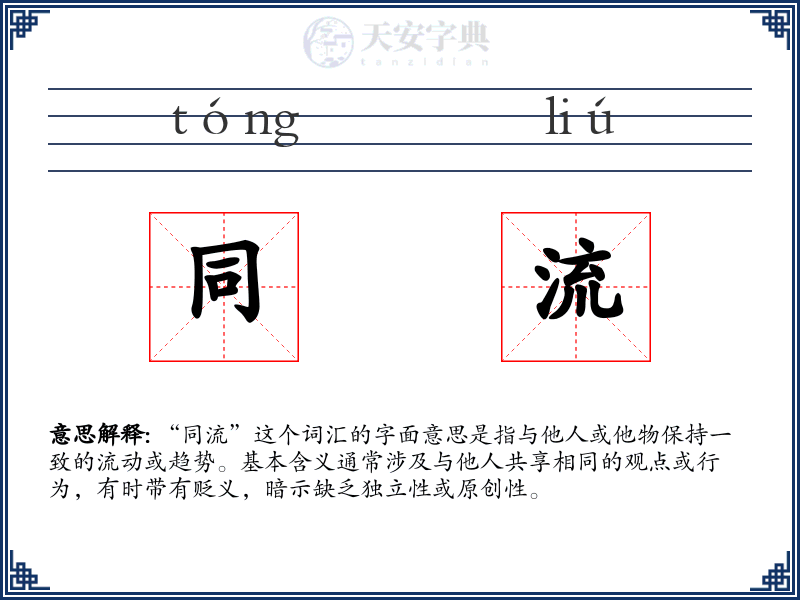 同流