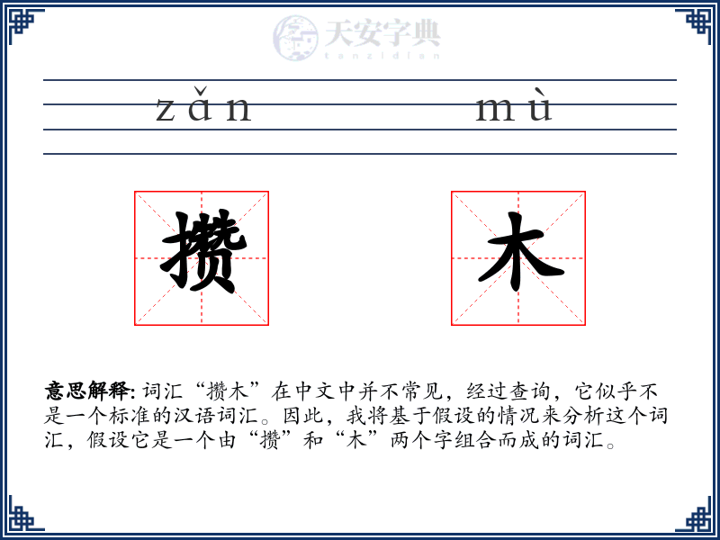 攒木