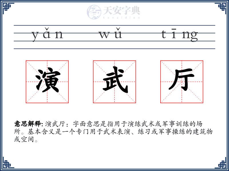 演武厅