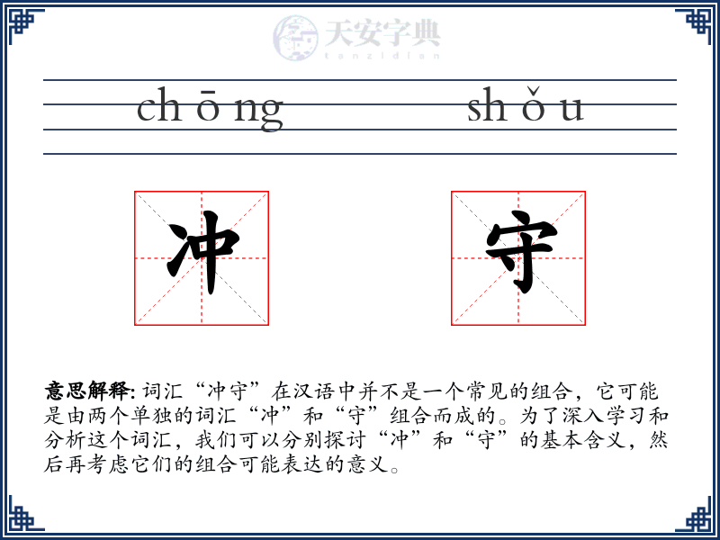 冲守