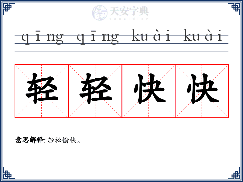 轻轻快快