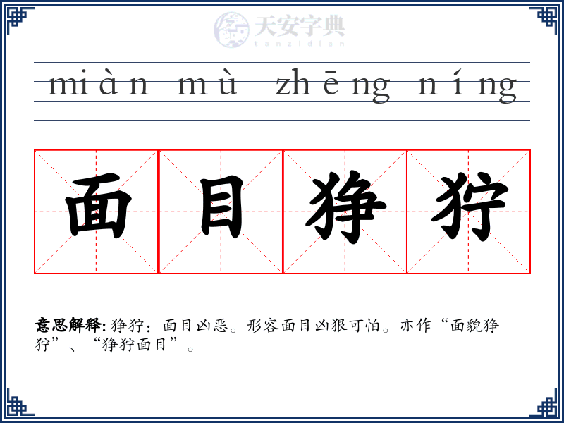 面目狰狞