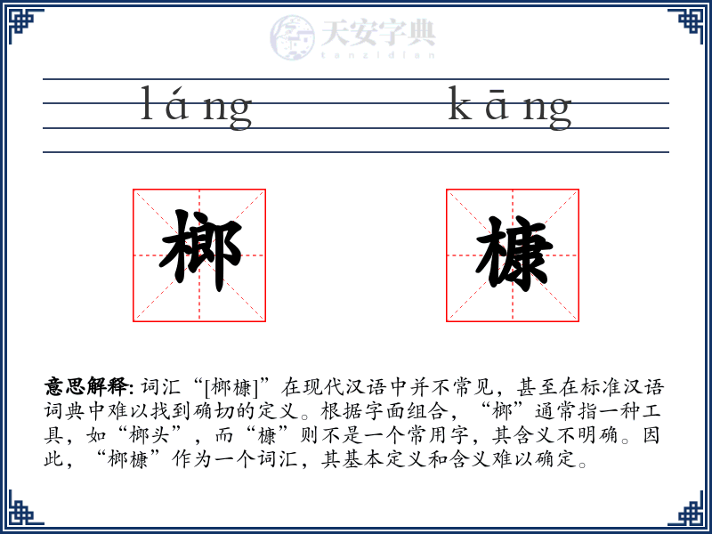 榔槺