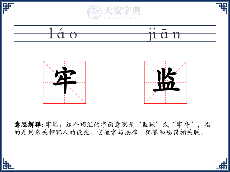 牢监