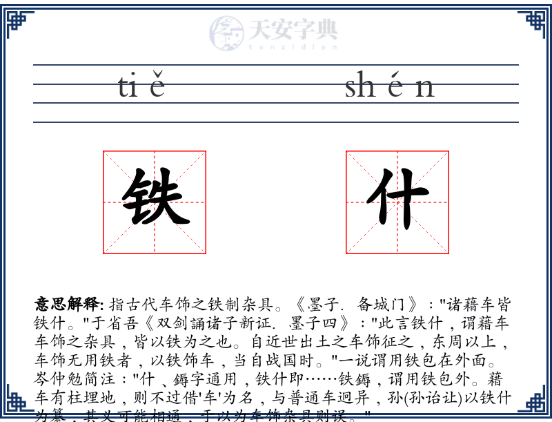 铁什