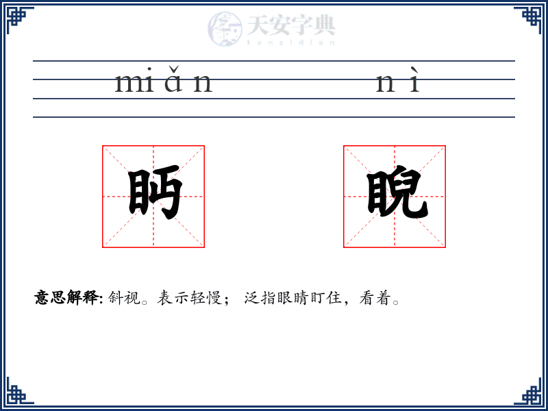 眄睨