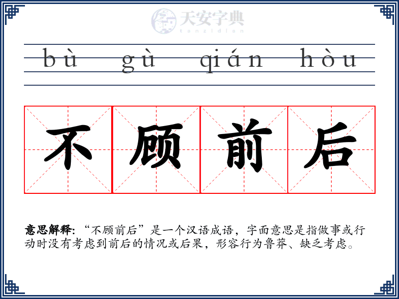 不顾前后