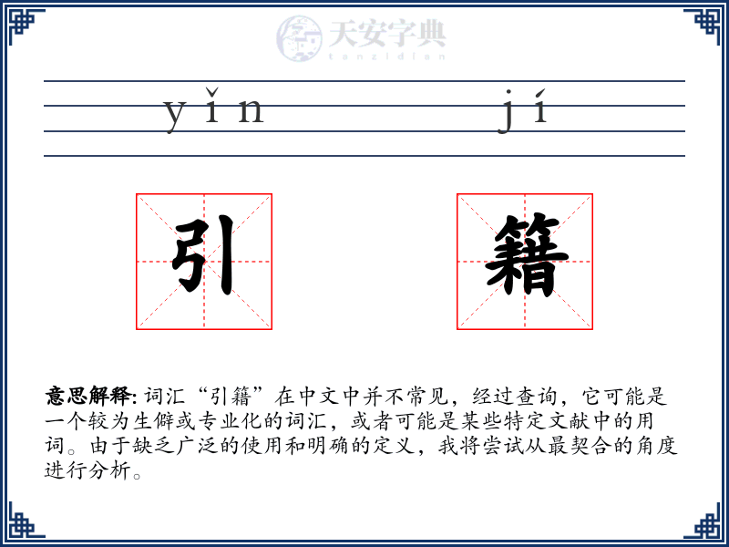 引籍