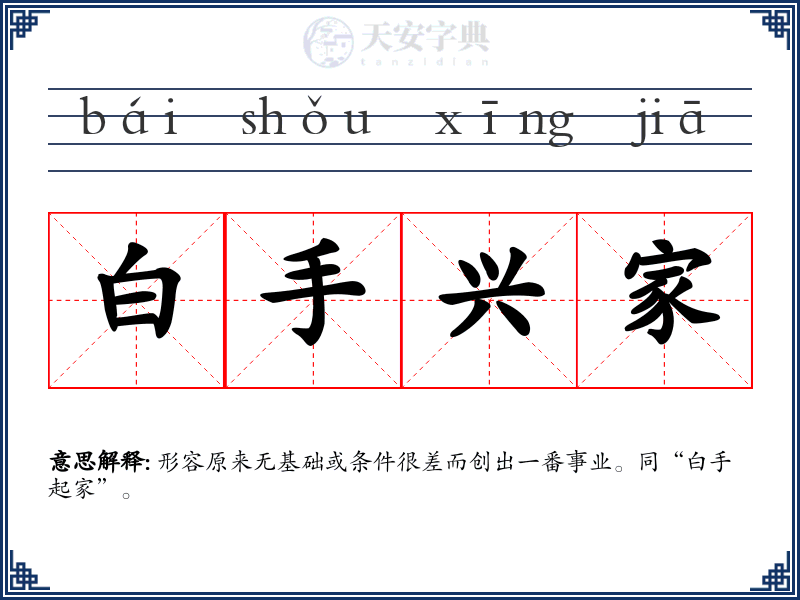 白手兴家