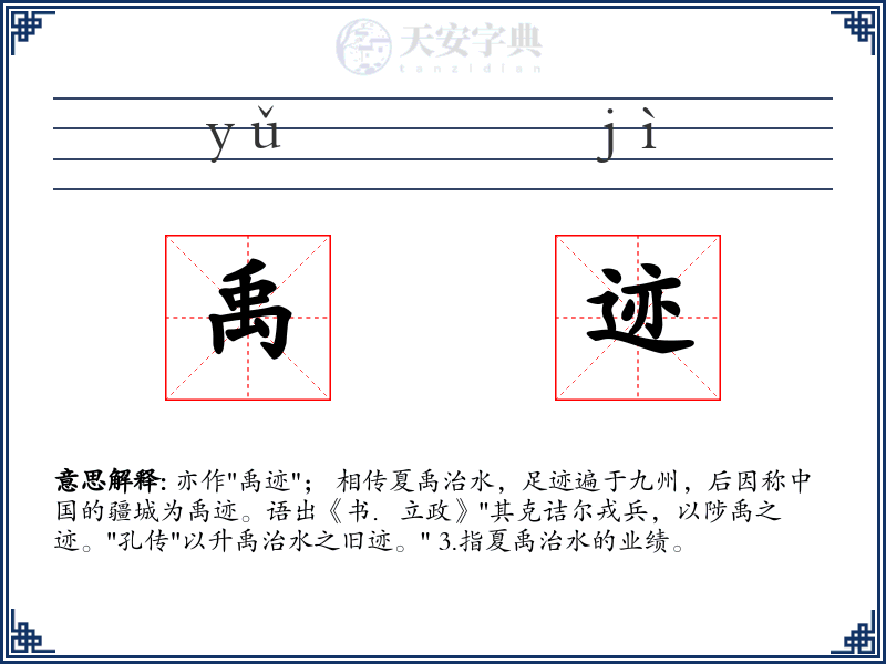 禹迹