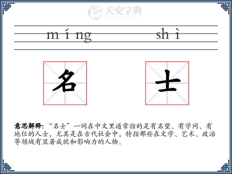 名士