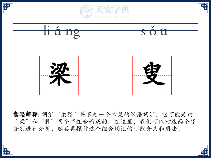 梁叟