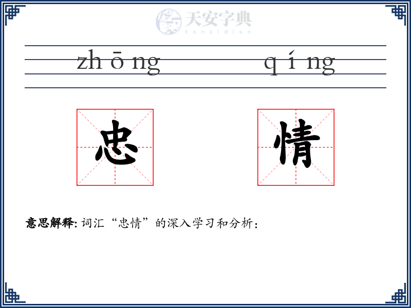 忠情