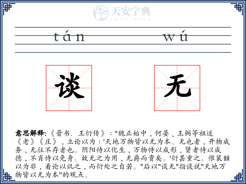 谈无
