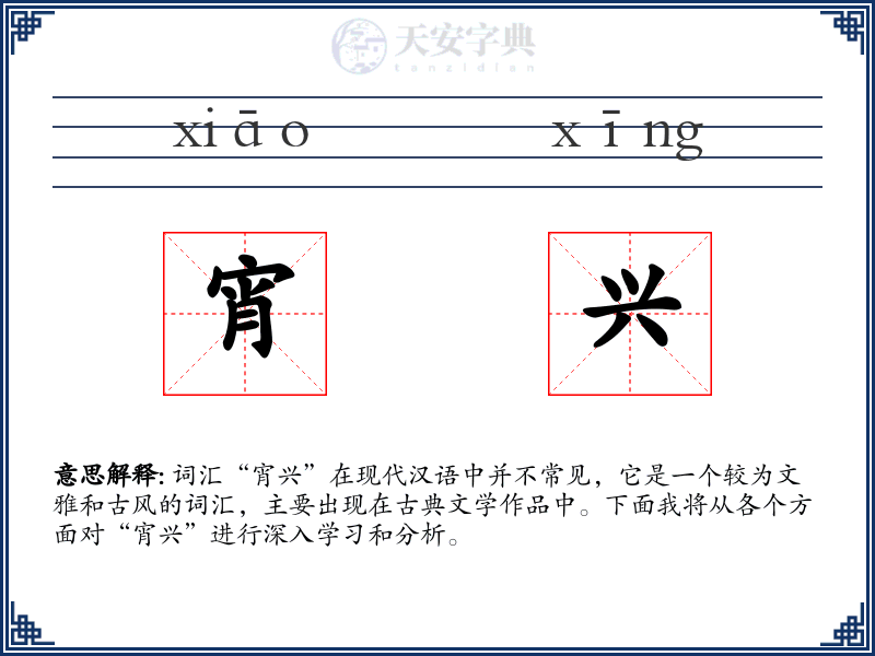 宵兴