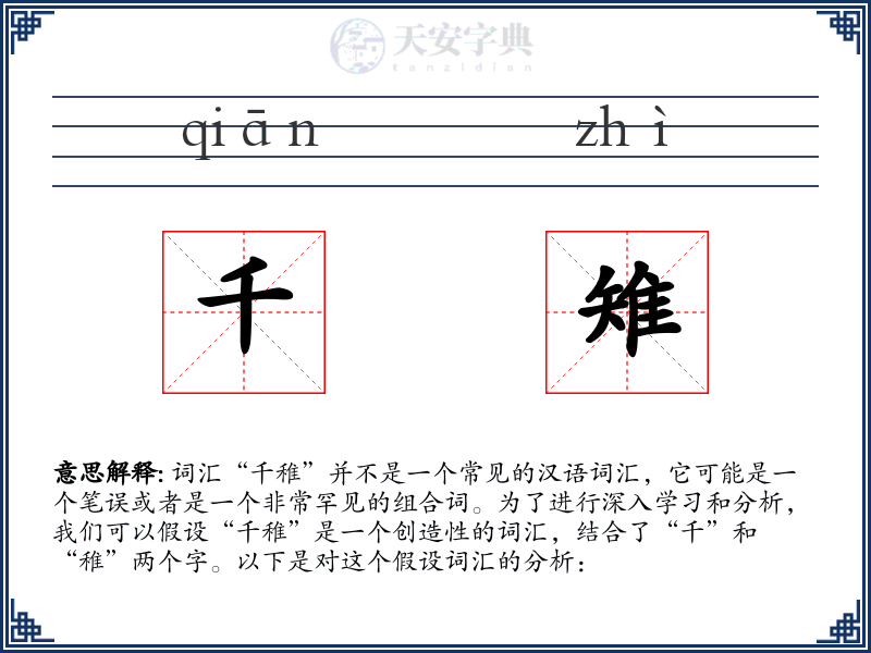 千雉