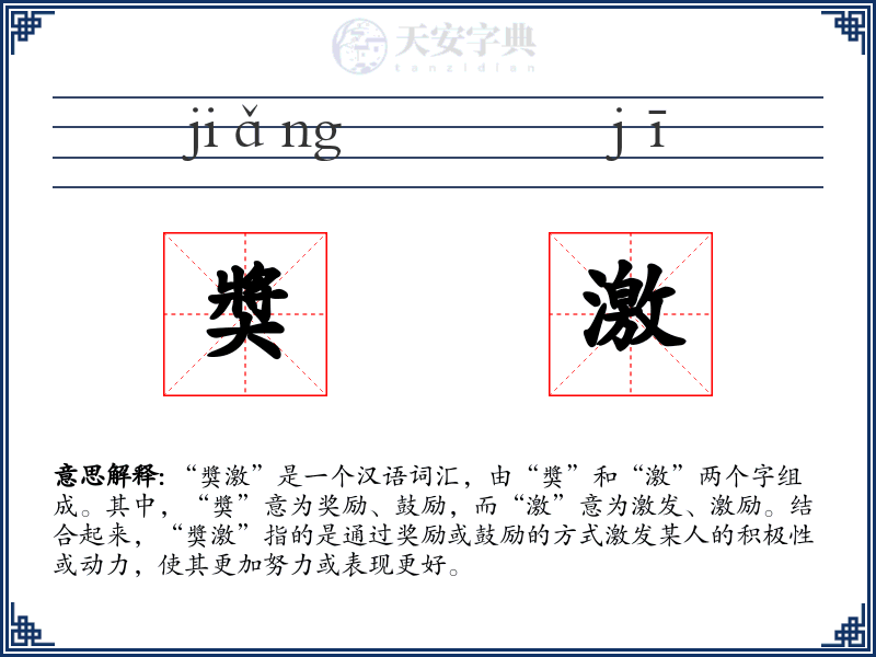 奬激