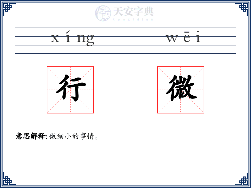 行微