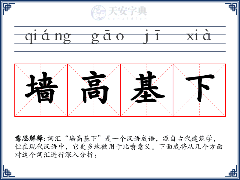 墙高基下