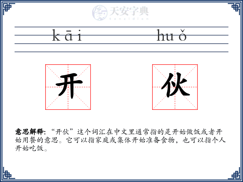 开伙