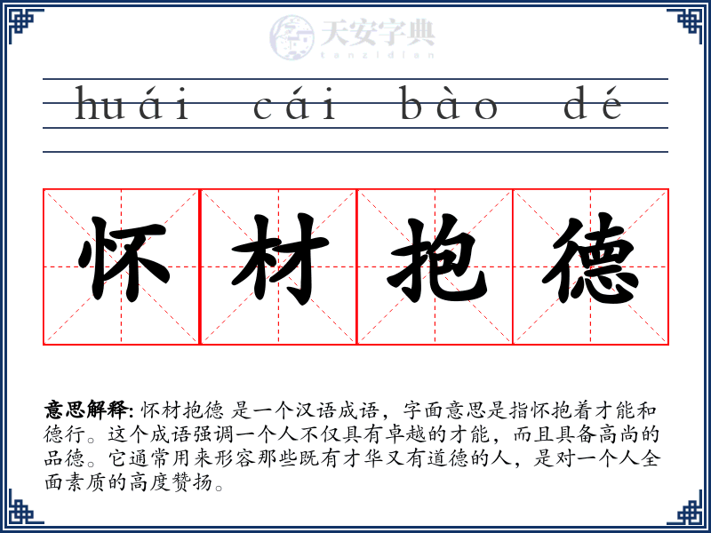 怀材抱德