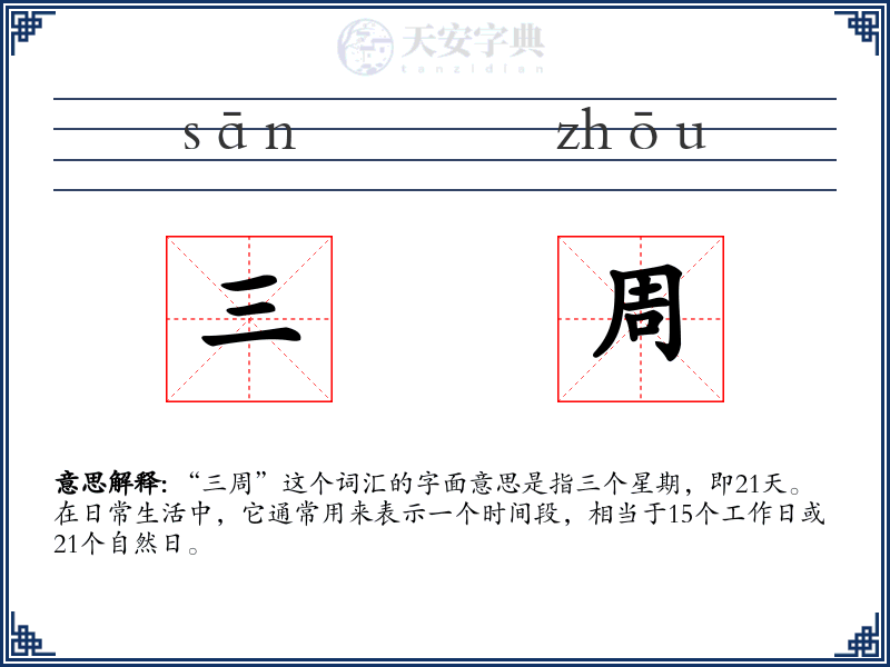 三周