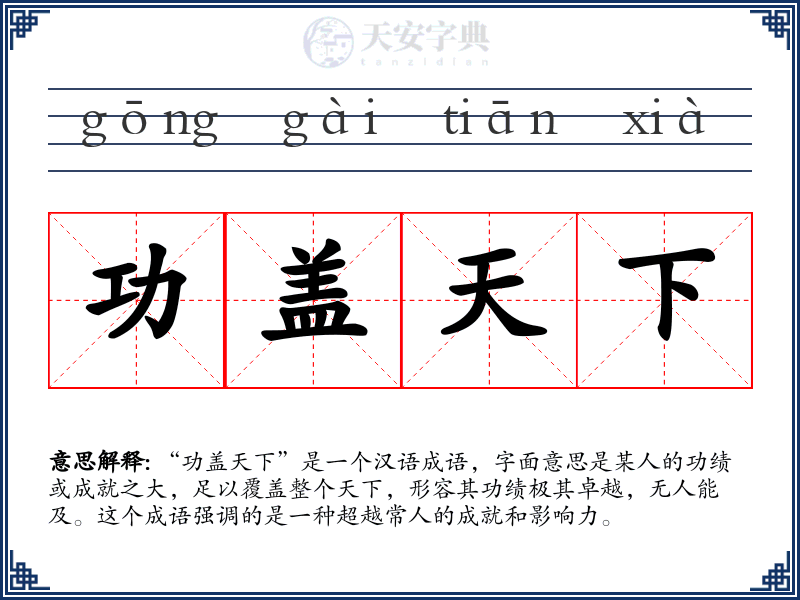 功盖天下