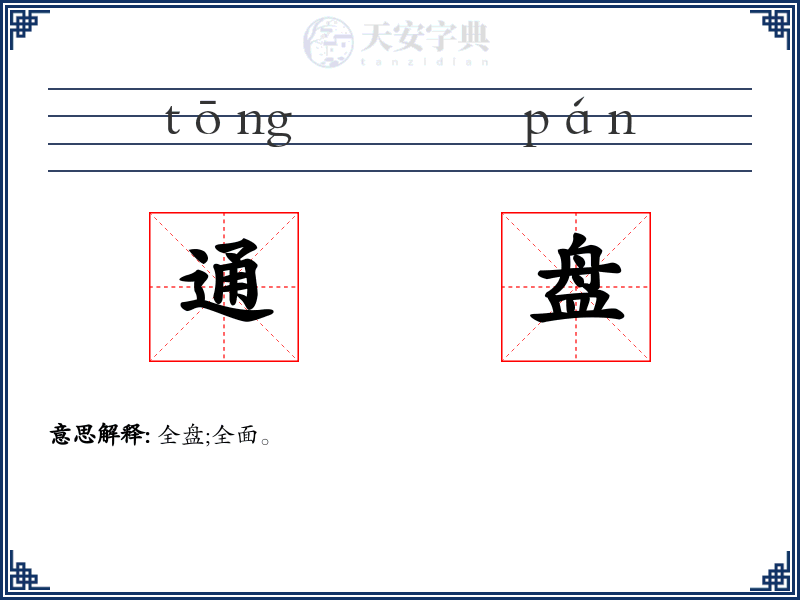 通盘