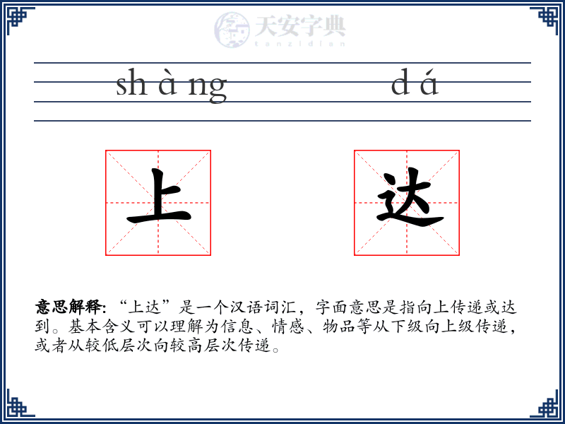 上达