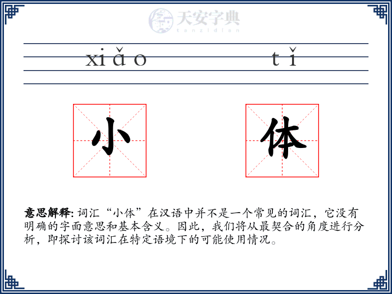 小体