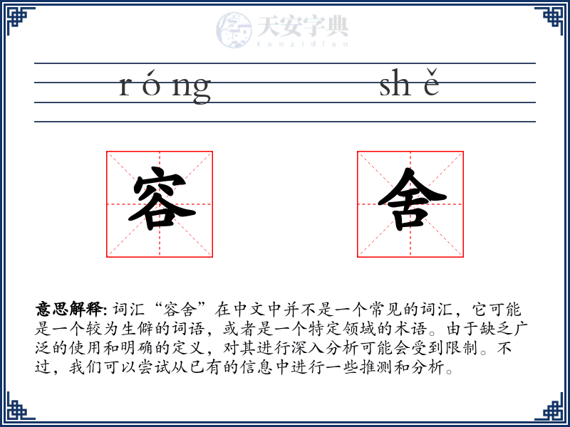 容舍