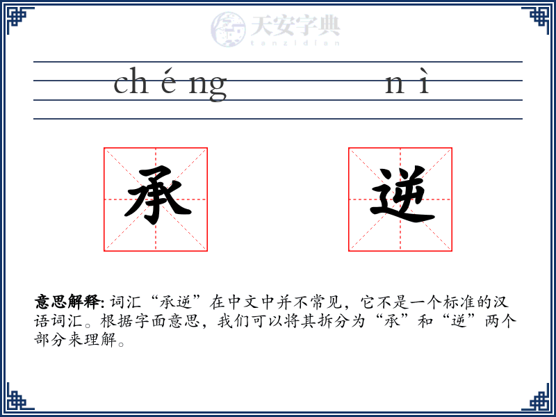 承逆