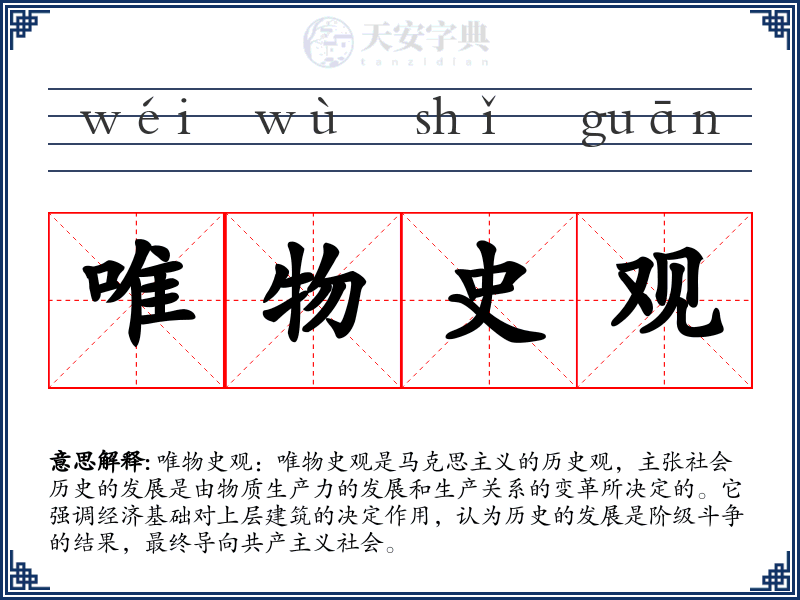 唯物史观