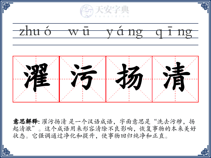 濯污扬清