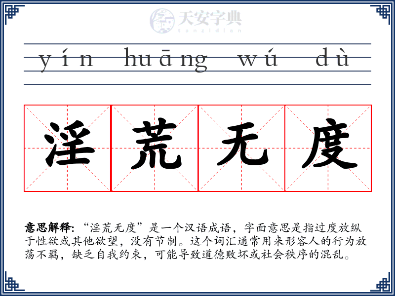 淫荒无度