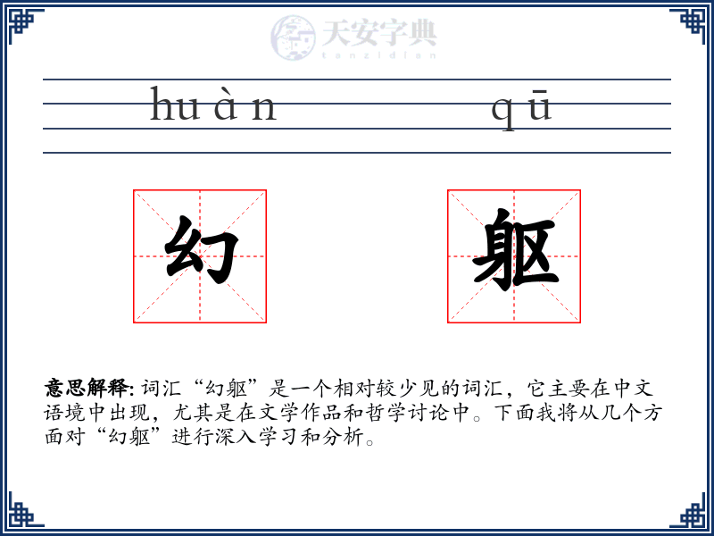 幻躯