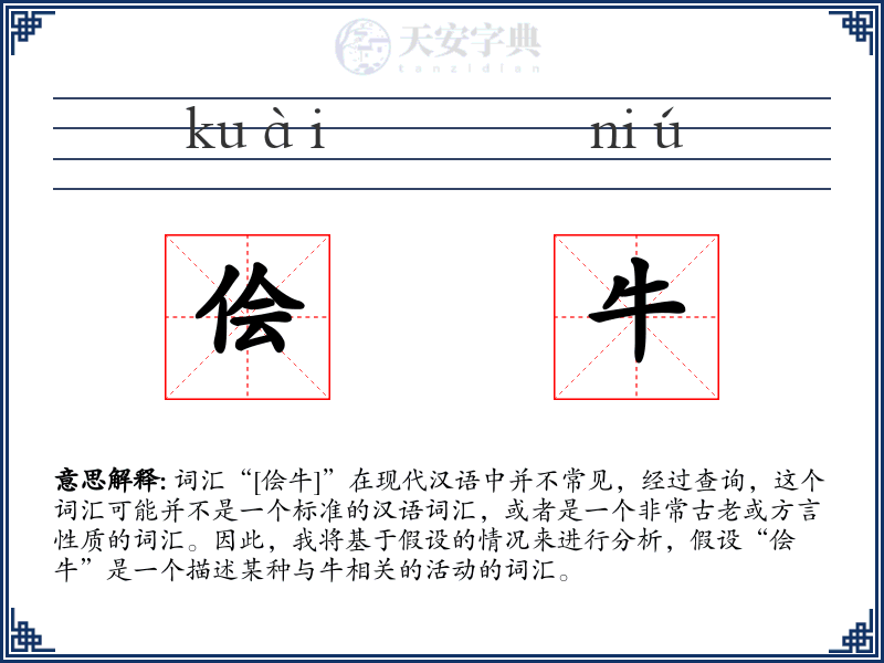 侩牛